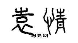 曾慶福袁情篆書個性簽名怎么寫