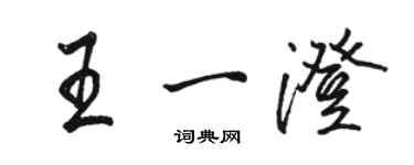 駱恆光王一澄行書個性簽名怎么寫