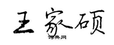 曾慶福王家碩行書個性簽名怎么寫