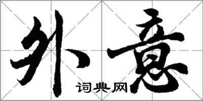 胡問遂外意行書怎么寫