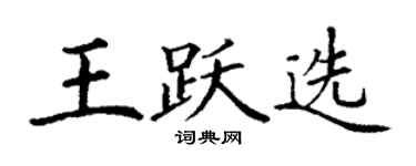 丁謙王躍選楷書個性簽名怎么寫