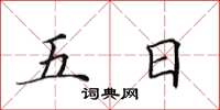 田英章五日楷書怎么寫