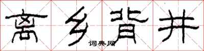柯春海離鄉背井隸書怎么寫