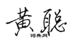 駱恆光黃聰行書個性簽名怎么寫