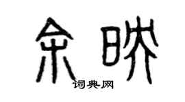 曾慶福餘映篆書個性簽名怎么寫