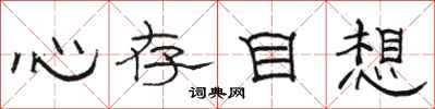 駱恆光心存目想隸書怎么寫