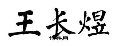 翁闓運王長煜楷書個性簽名怎么寫