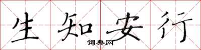 黃華生生知安行楷書怎么寫