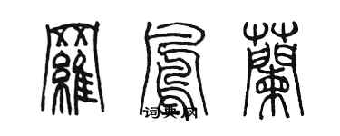 陳墨羅鳳蘭篆書個性簽名怎么寫