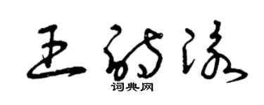 曾慶福王詩泳草書個性簽名怎么寫