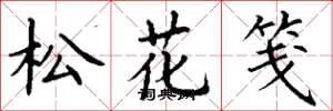 丁謙松花箋楷書怎么寫