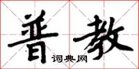 周炳元普教楷書怎么寫