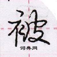 龐中華寫的硬筆行書被