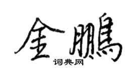王正良金鵬行書個性簽名怎么寫