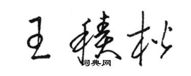 駱恆光王積楷草書個性簽名怎么寫