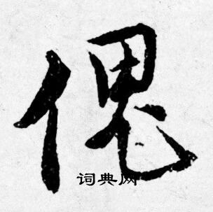 澗草書書法_澗字書法_草書字典