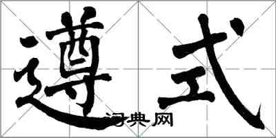 翁闓運遵式楷書怎么寫