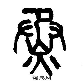 章太炎千字文中蒸的寫法