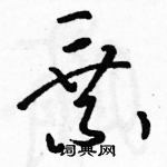 駱恆光寫的硬筆草書乘