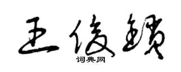 曾慶福王俊鎖草書個性簽名怎么寫