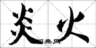 胡問遂炎火行書怎么寫