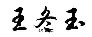 胡問遂王冬玉行書個性簽名怎么寫