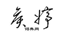 梁錦英侯婷草書個性簽名怎么寫