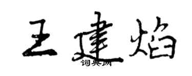 曾慶福王建焰行書個性簽名怎么寫