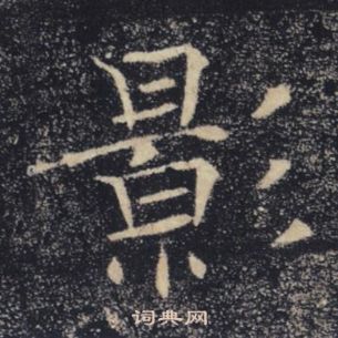 褚遂良雁塔聖教序中影的寫法