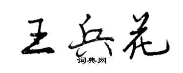 曾慶福王兵花行書個性簽名怎么寫