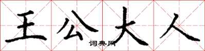 丁謙王公大人楷書怎么寫