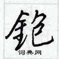 焚草書怎么寫好看_焚硬筆草書書法_焚鋼筆草書字帖