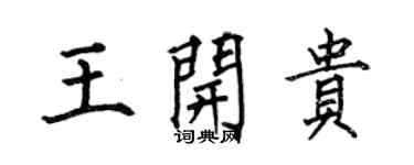 何伯昌王開貴楷書個性簽名怎么寫