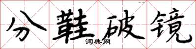 周炳元分鞋破鏡楷書怎么寫
