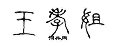 陳聲遠王孝姐篆書個性簽名怎么寫