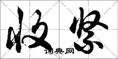 胡問遂收緊行書怎么寫