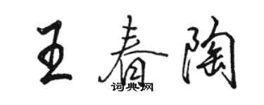 駱恆光王春陶行書個性簽名怎么寫