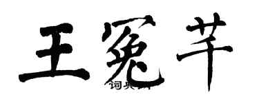 翁闓運王冤芊楷書個性簽名怎么寫