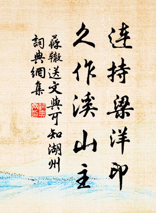 蘇轍連持梁洋印,久作溪山主書法作品欣賞