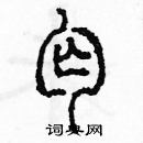 余巨力寫的硬筆篆書丐