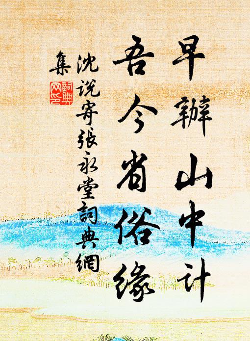 策杖乘閒興,山深人跡稀 詩詞名句