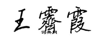 王正良王霽霞行書個性簽名怎么寫