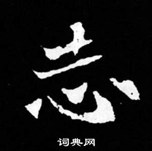 寫的司馬昞妻墓志銘