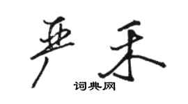 駱恆光嚴禾行書個性簽名怎么寫