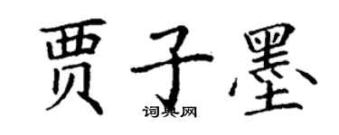 丁謙賈子墨楷書個性簽名怎么寫