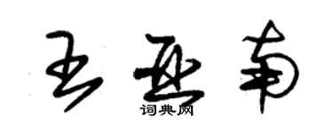 朱錫榮王亞南草書個性簽名怎么寫