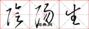 駱恆光陰陽生草書怎么寫