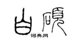 陳聲遠白碩篆書個性簽名怎么寫