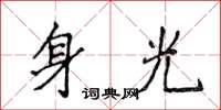 侯登峰身光楷書怎么寫