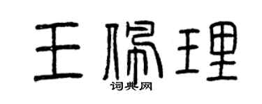 曾慶福王佩理篆書個性簽名怎么寫
